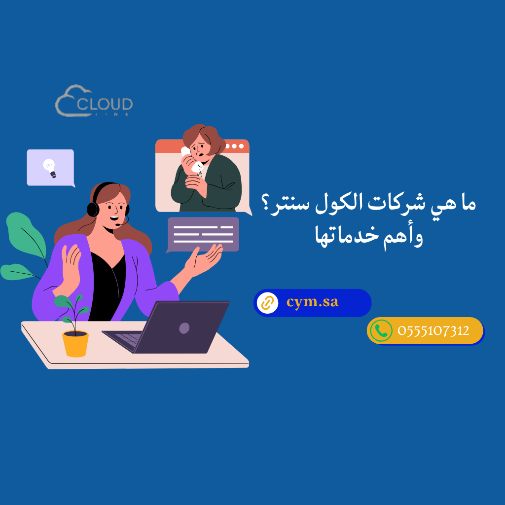 ما هي شركات الكول سنتر؟ وأهم خدماتها