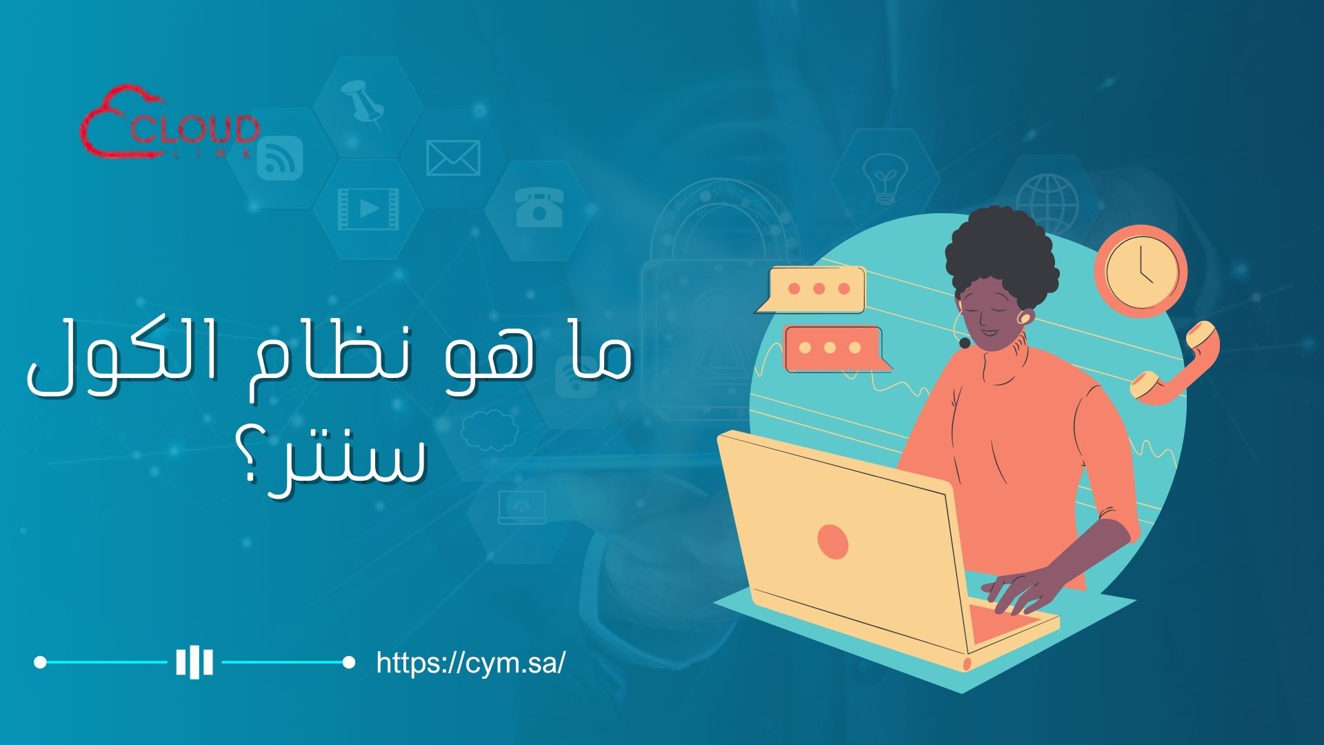 أفضل نظام كول سنتر