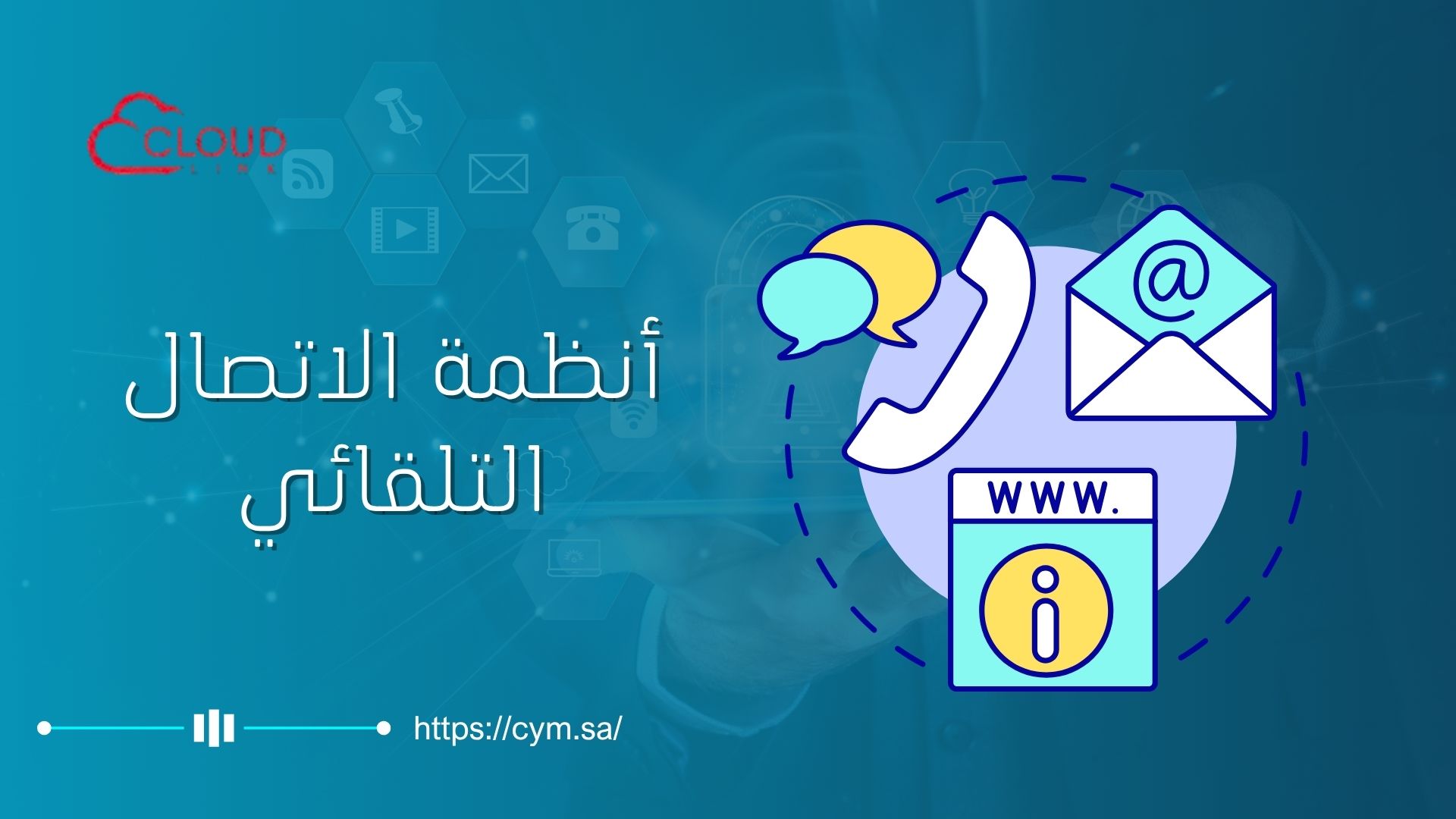 أنظمة الاتصال التلقائي