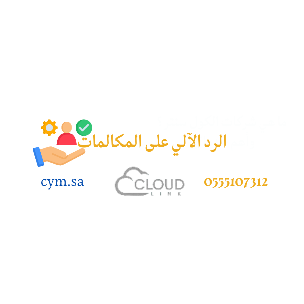 الرد الآلي على المكالمات