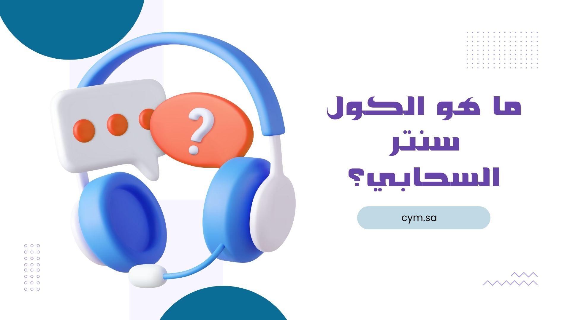 الكول سنتر السحابي