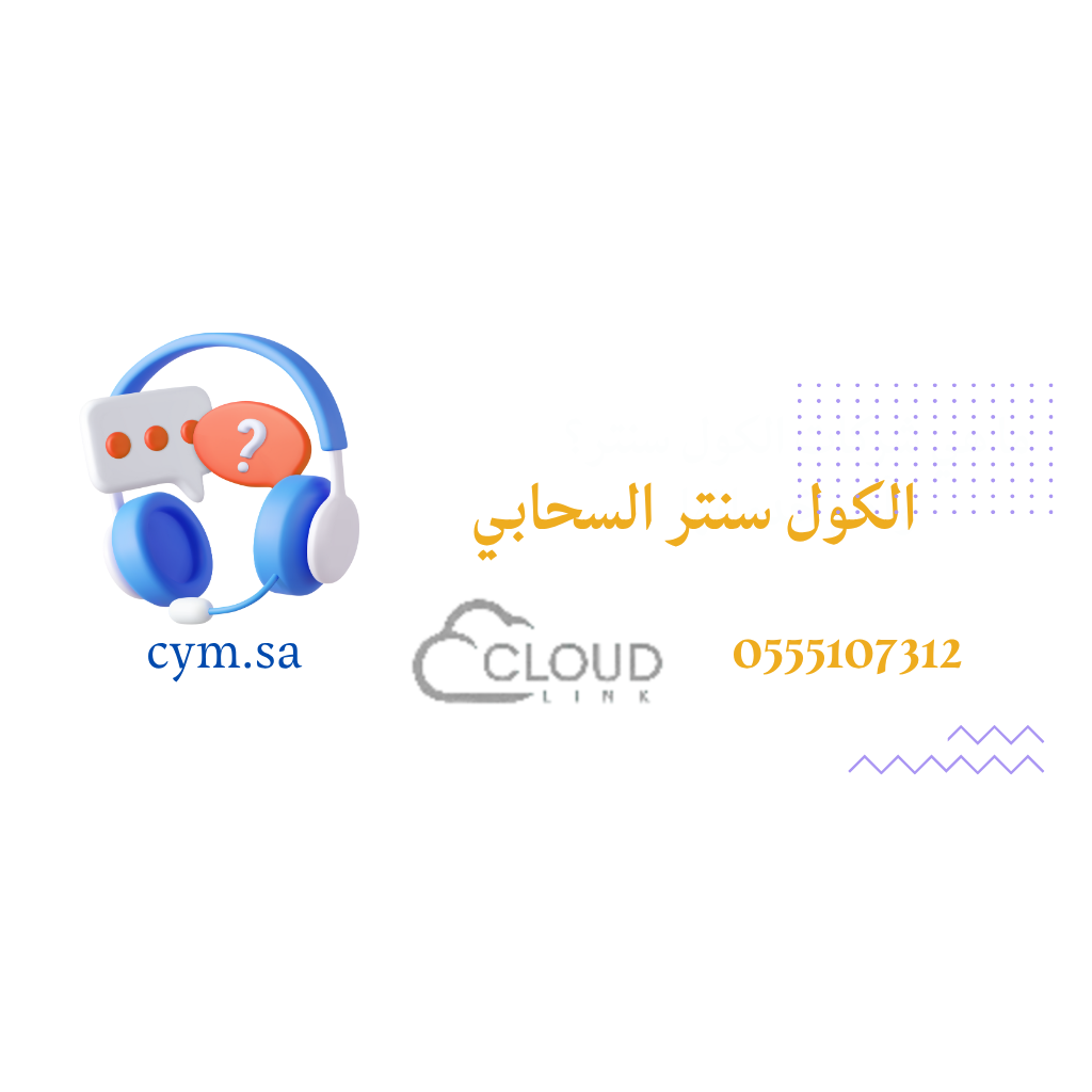الكول سنتر السحابي