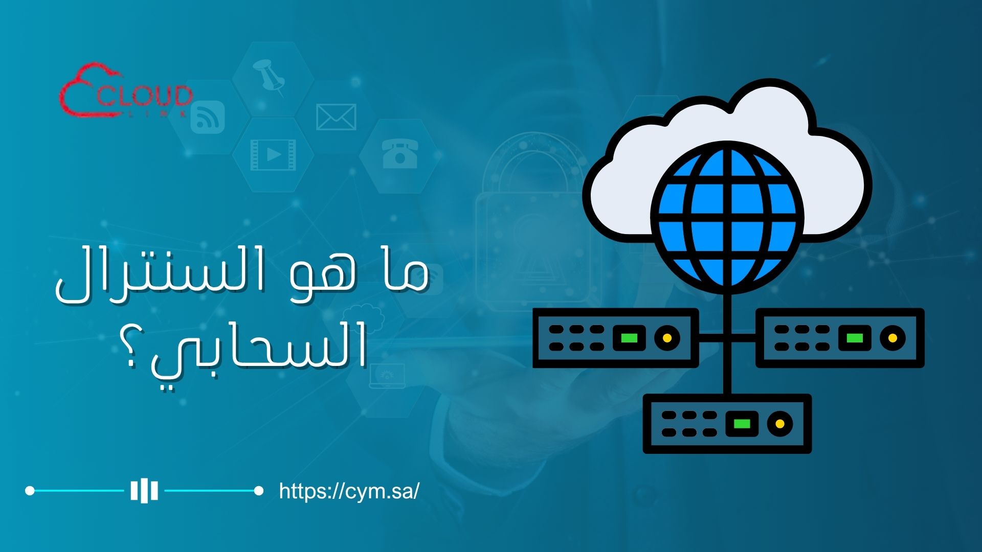 سنترال سحابي