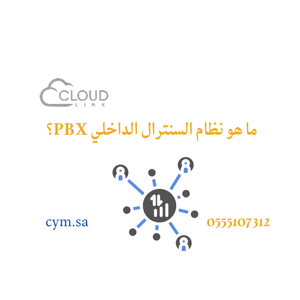 ما هو نظام السنترال الداخلي PBX؟