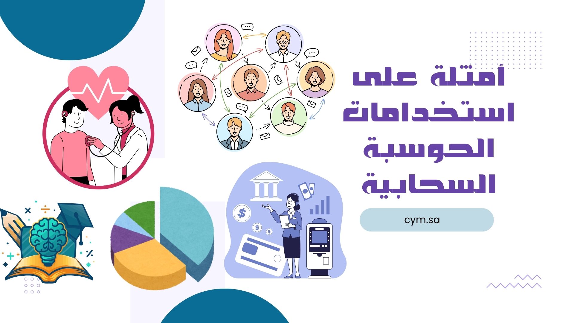ما هي أساسيات الخدمات السحابية