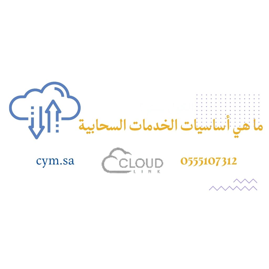 ما هي أساسيات الخدمات السحابية
