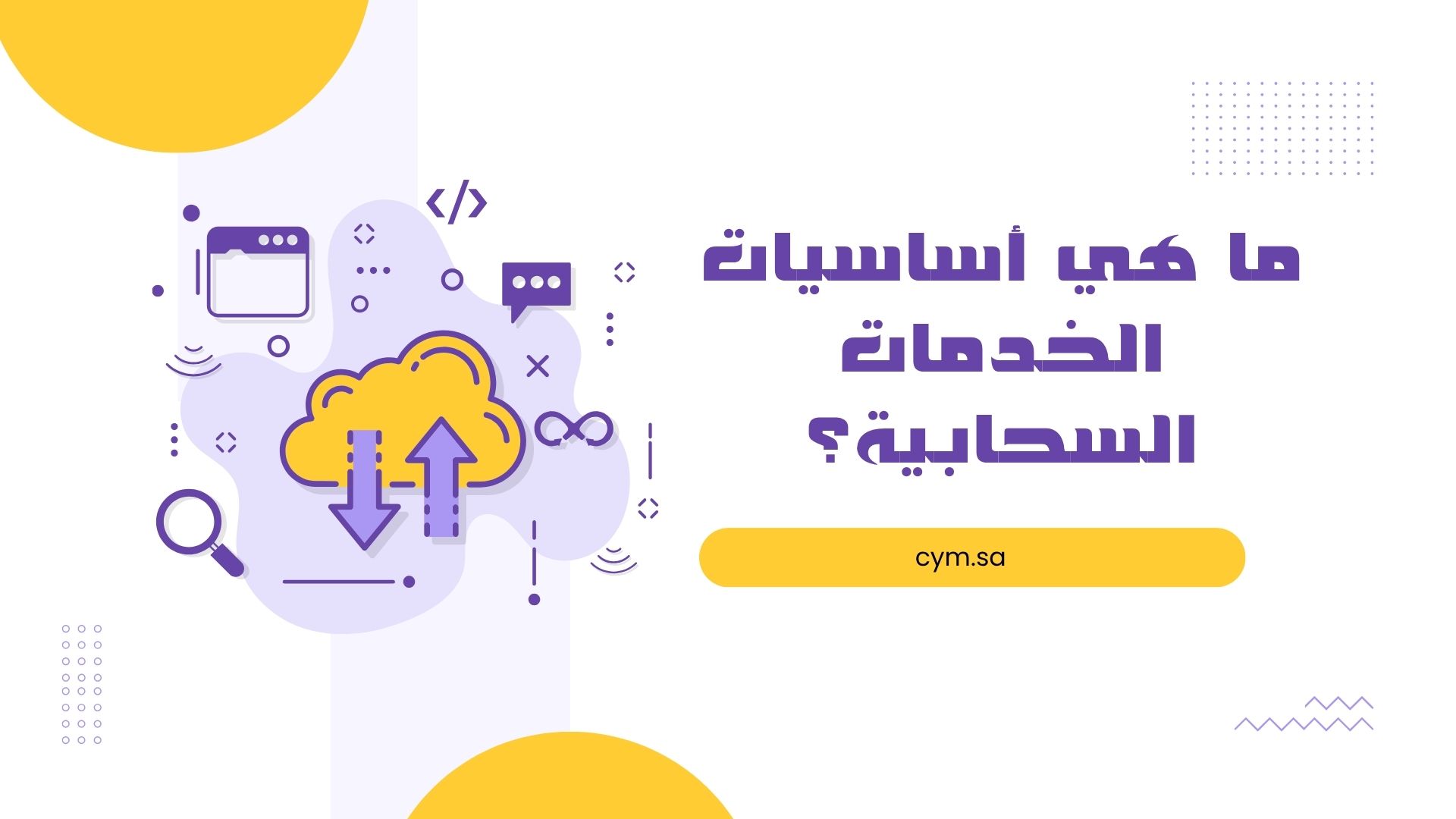 ما هي أساسيات الخدمات السحابية